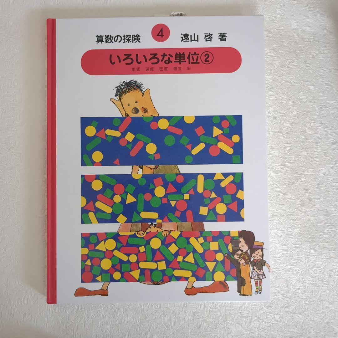 美品】算数の探険10冊遠山啓図形分数集合加減乗除学習教材小学生