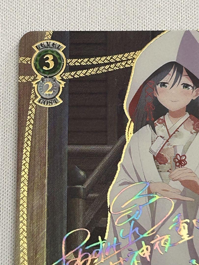ヴァイス 甘神さんちの縁結び 君と縁を結んで 夜重 sec+ サイン