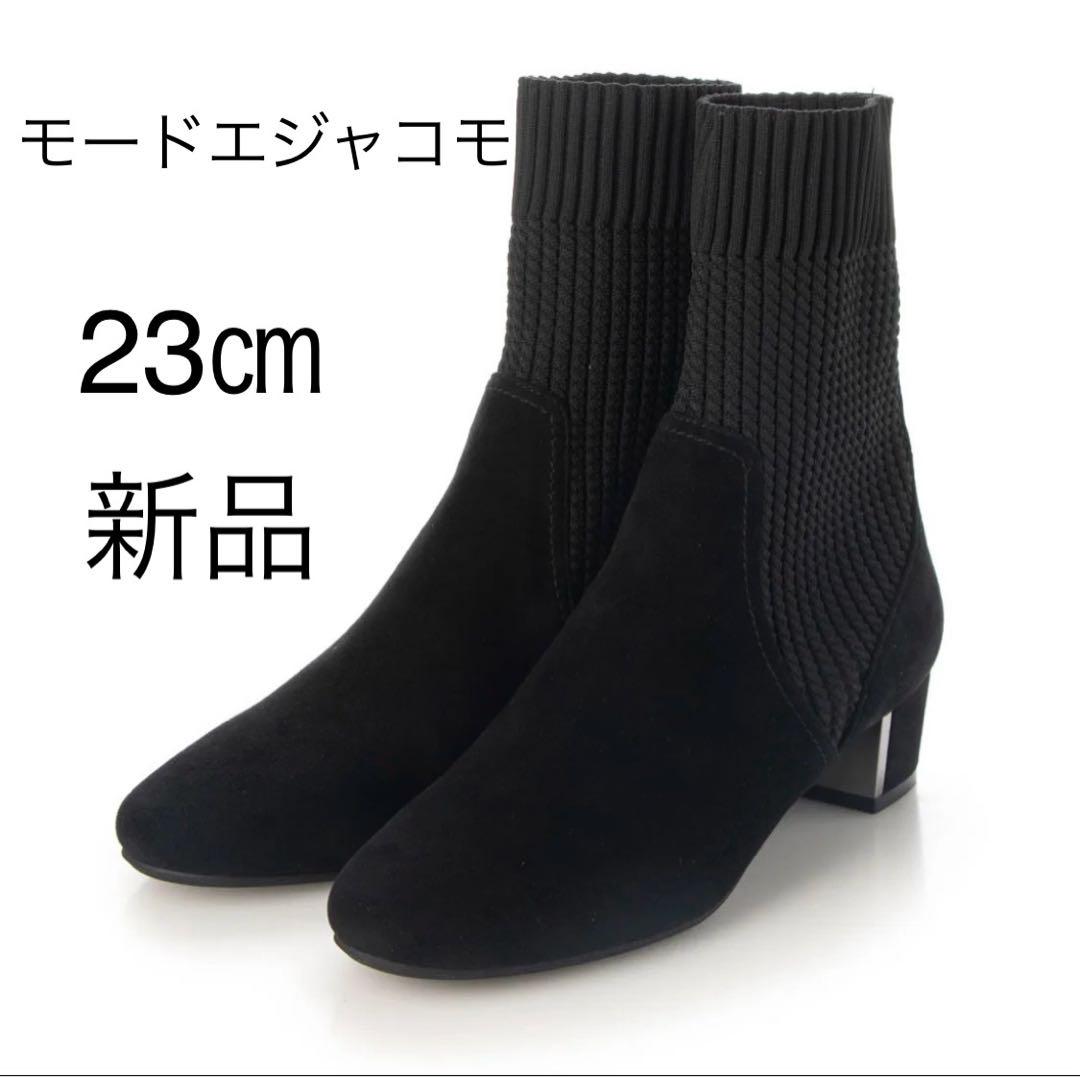 モードエジャコモ　今季　リブニットソックスショートブーツ　新品