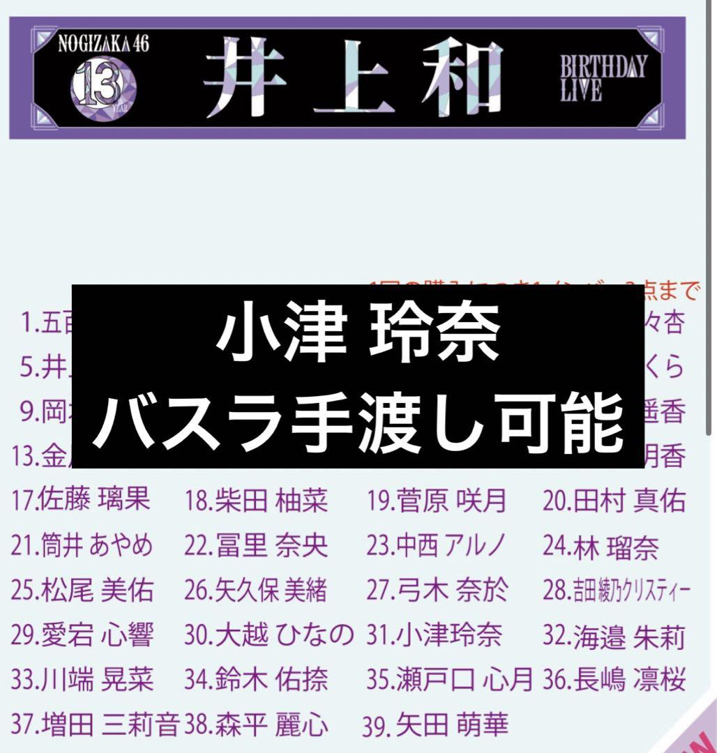 バスラ手渡し可能　乃木坂　マフラータオル　小津 玲奈　乃木坂46