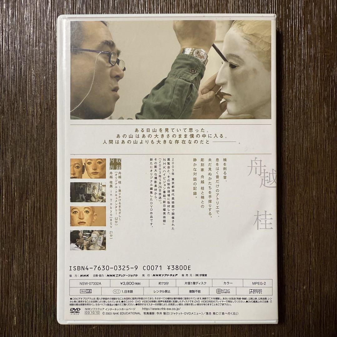 舟越桂 語りかけるまなざしDVD