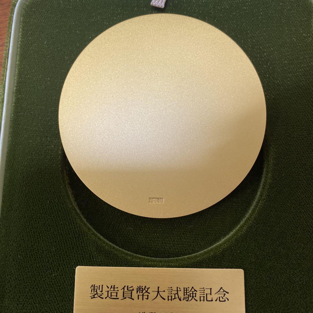 製造貨幣大試験記念