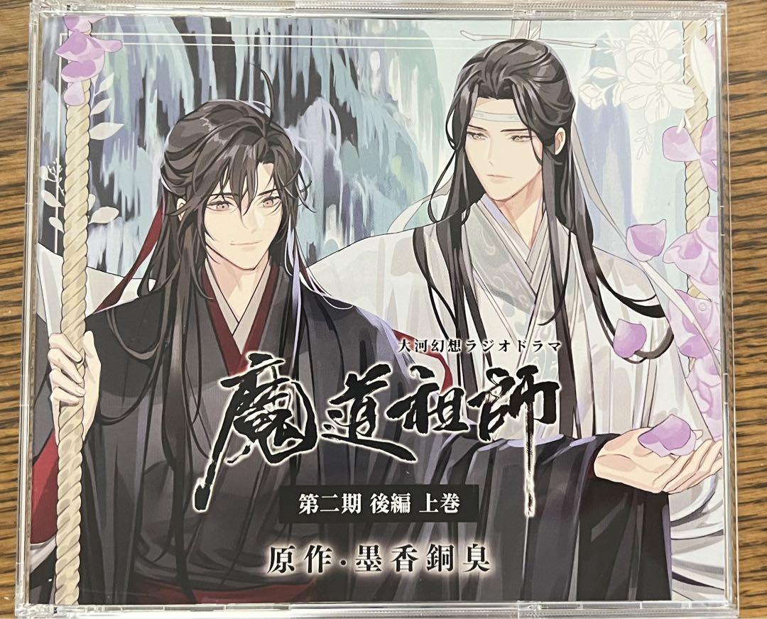 ラジオドラマ 魔道祖師 第二期 後編[通常版] 上下巻セット