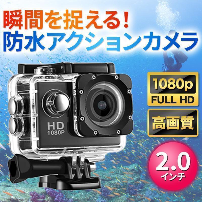 アクションカメラ HD 小型 防水 スポーツ 水中 ドライブレコーダー 170度