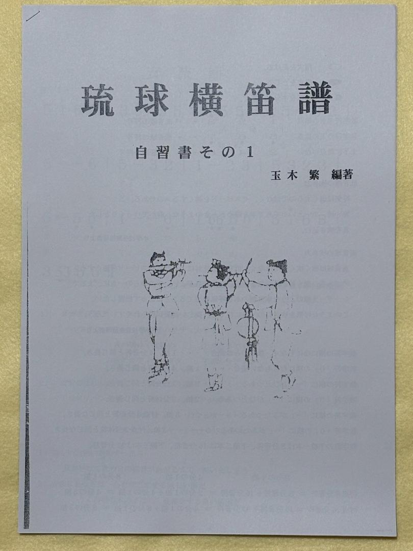 琉球笛　キーは４Ⅽ　＋　琉球横笛譜 琉球笛 キーは4Ⅽ ＋ 琉球横笛譜 - メルカリ