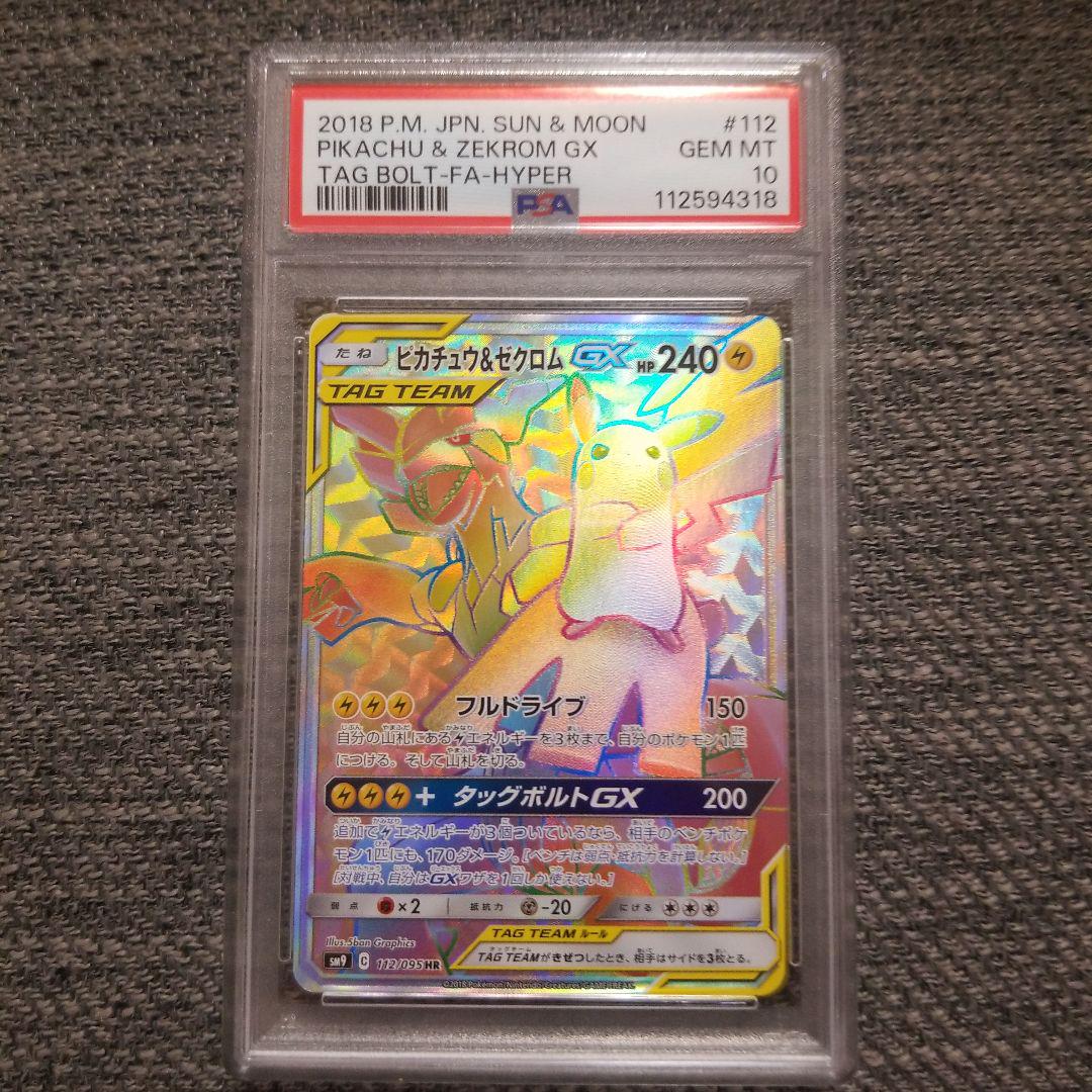 ピカチュウ＆ゼクロムGX HR SM9 タッグボルト 112/095 ピカチュウ＆ゼクロムGX HR SM9 タッグボルト 112/095 psa10