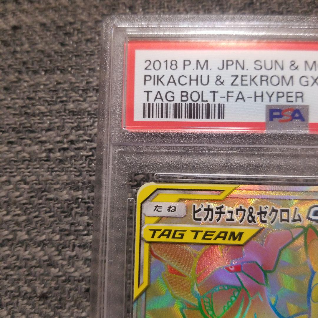ピカチュウ＆ゼクロムGX HR SM9 タッグボルト 112/095 psa10