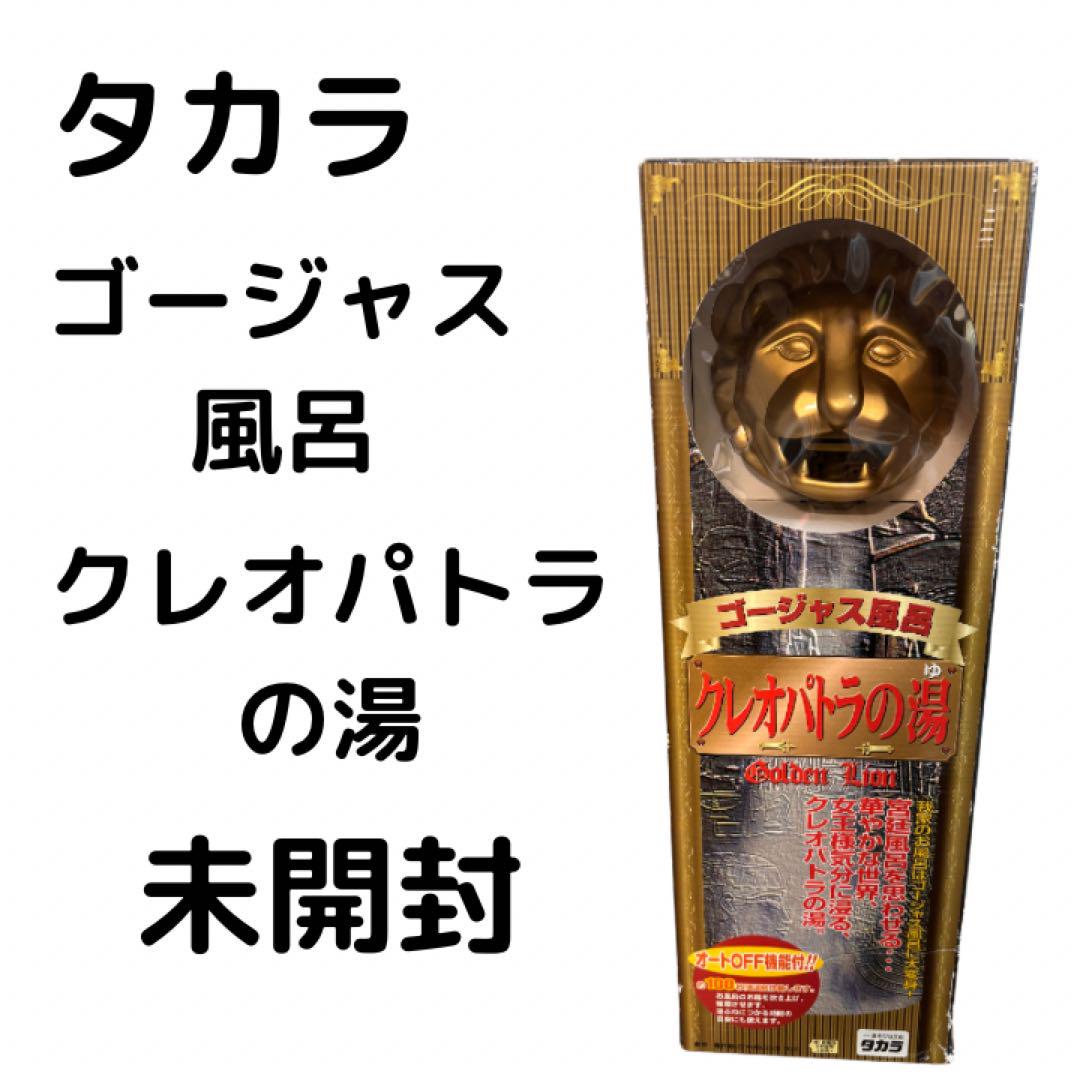 【在庫限り】 未使用 未開封 希少 タカラ ゴージャス風呂 クレオパトラの湯 その他