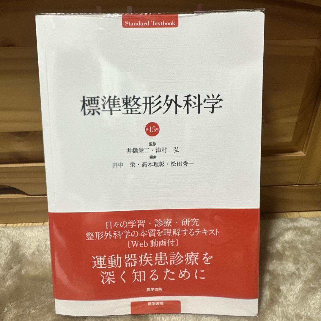 標準整形外科学 第15版
