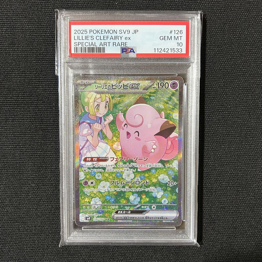 PSA10 リーリエのピッピ SAR バトルパートナーズ がんば リーリエのピッピex sar バトルパートナーズの通販 Kulish