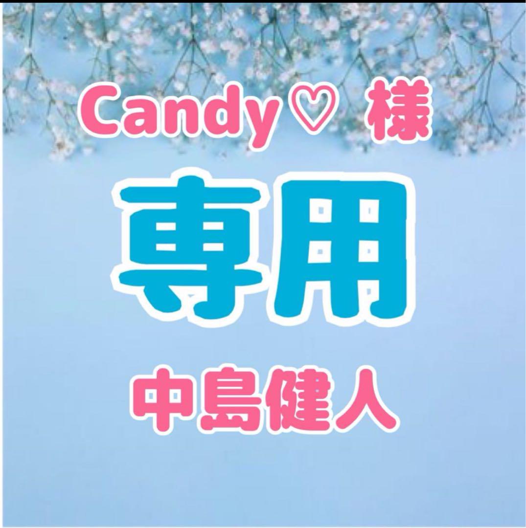 Candy♡様 専用ページ 中島健人