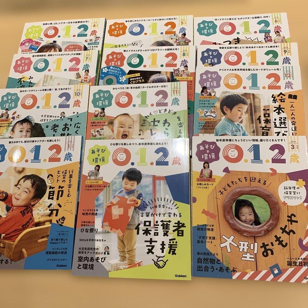 保育雑誌 遊びと環境 ０１２歳 4月〜 3月 12冊セット