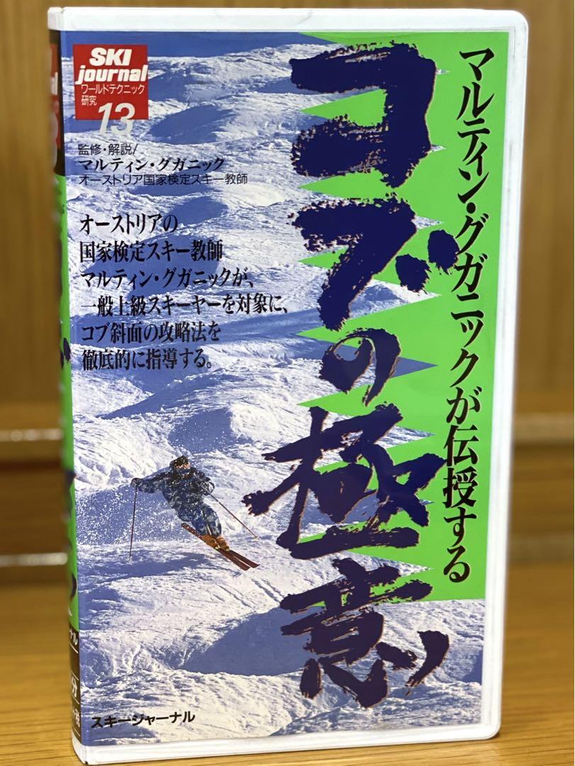 完全保存版V H S】 全日本スキー技術戦大会・教習ビデオをまとめ