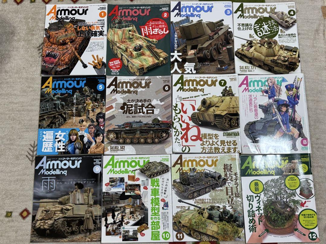アーマーモデリング 2019年分12冊まとめて