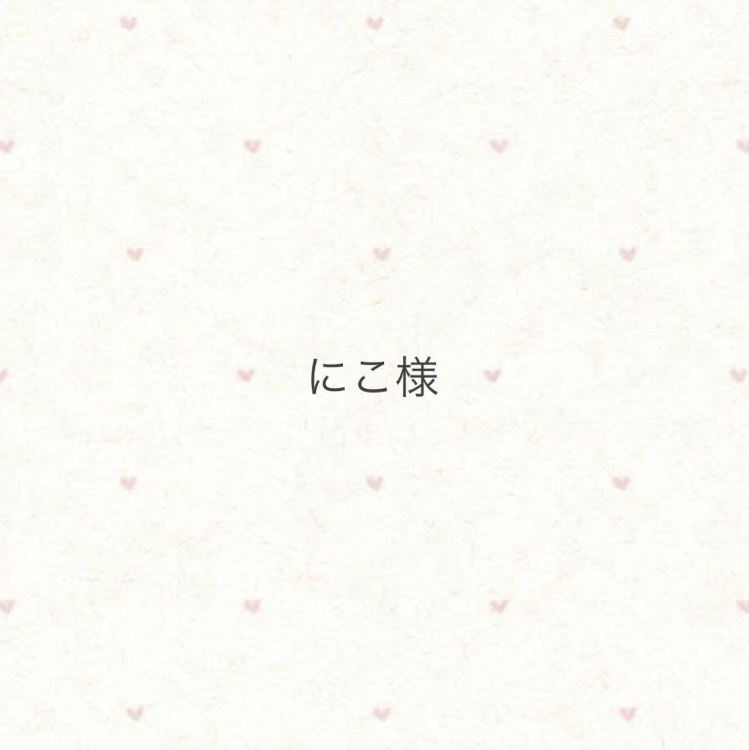 にこ様　専用