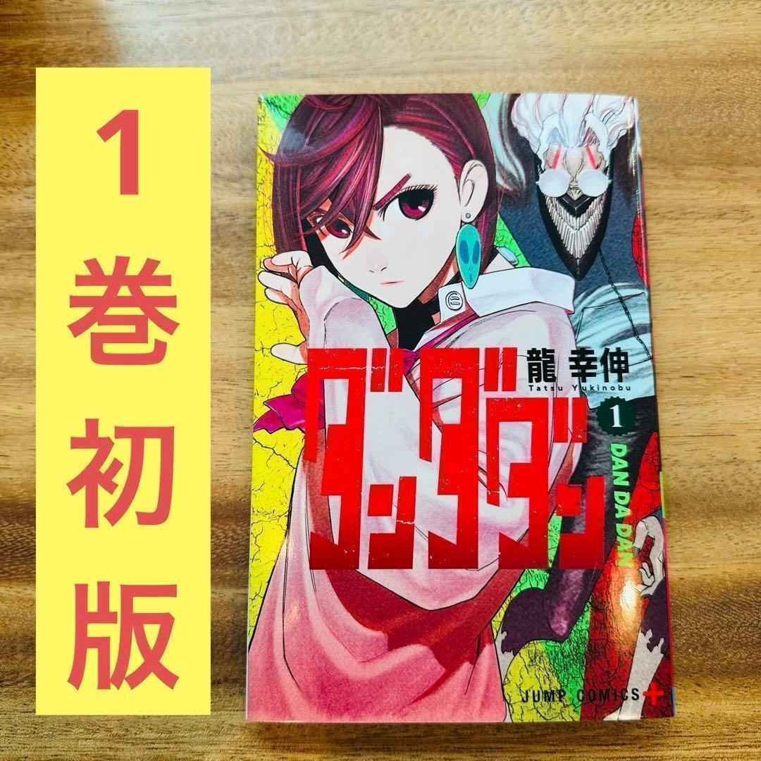 ダンダダン 1巻 初版 未開封 ダンダダン 1 初版 未開封 オマケ付き 少年漫画