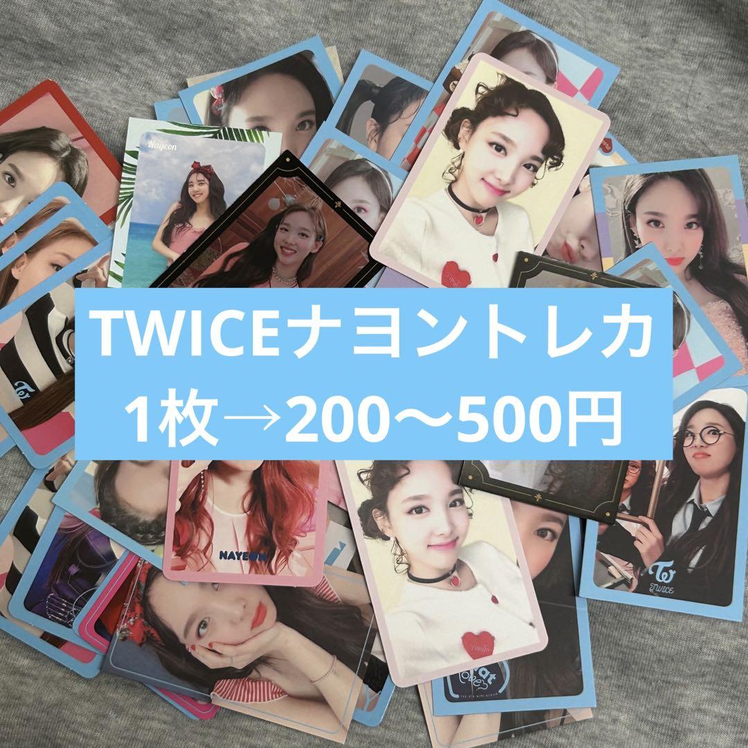 TWICEナヨントレカ