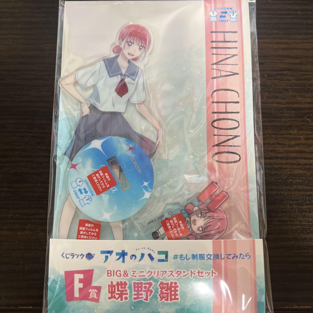 くじラック アオのハコ 蝶野雛 F賞 BIG＆ミニクリアスタンド