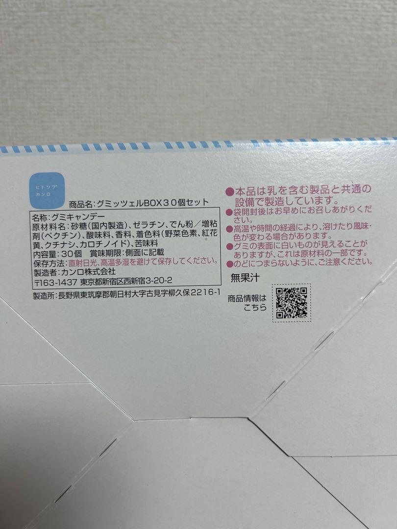 ヒトツブカンロ グミッツェル30個入り未開封 BOX1箱