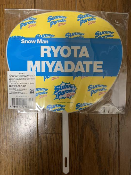 Snow 宮舘涼太 公式団扇セット UnHlf-m31133982020 Man 在庫超歓迎