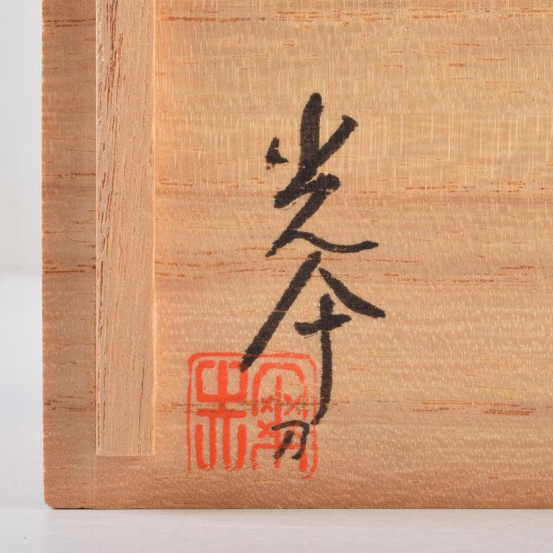 茶道具 飛騨一位一刀彫 川上彫房 香合 在銘 共箱 V 8797 美術