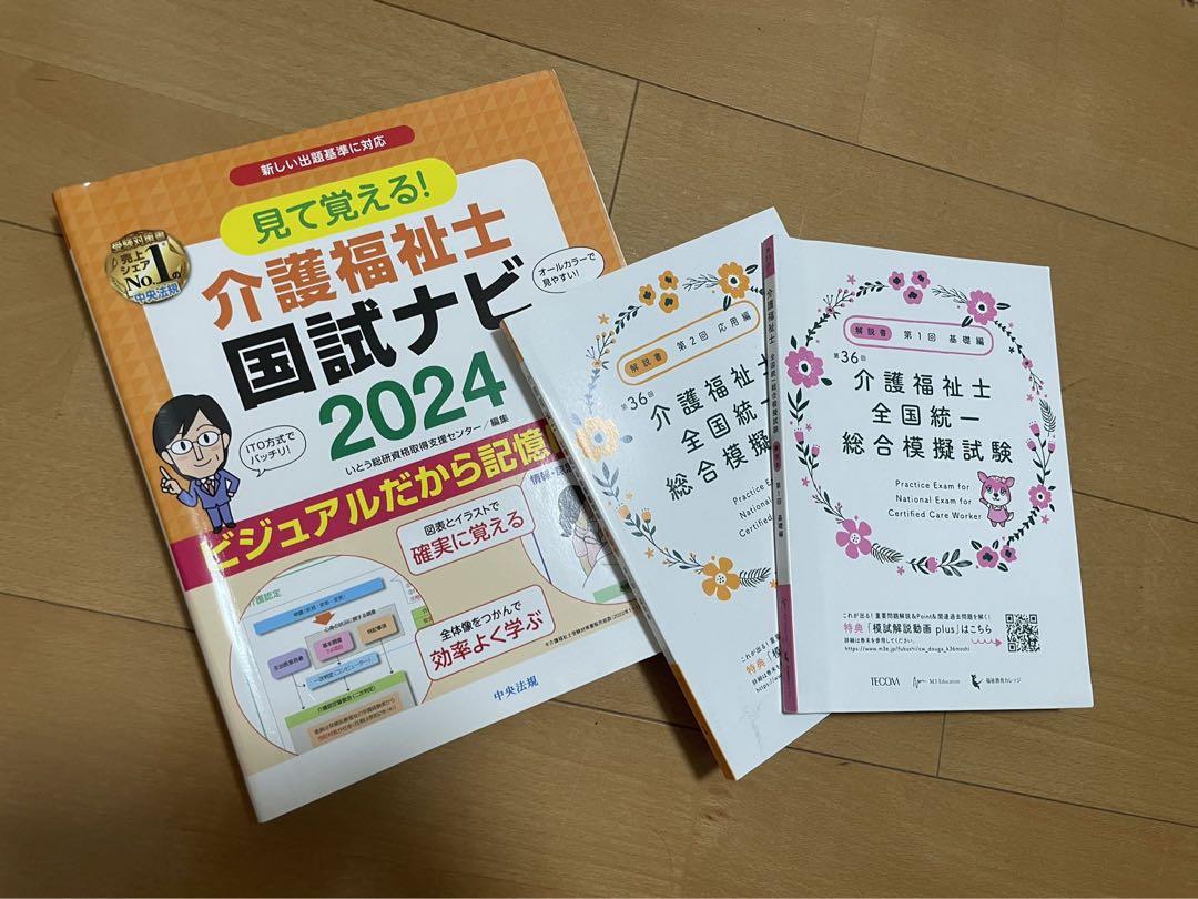 最新2024介護福祉士国試ナビ
