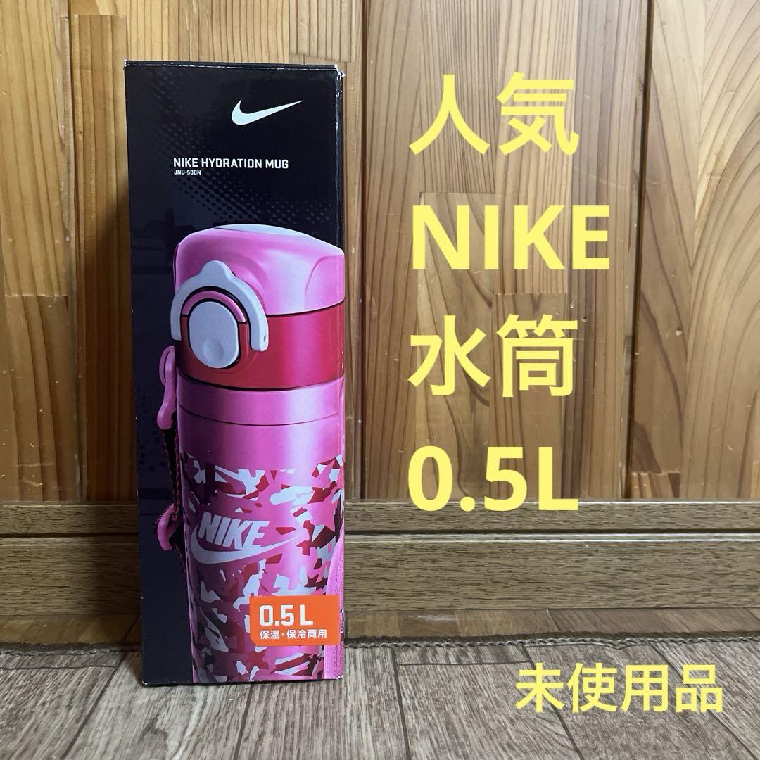 NIKE ナイキ サーモス 水筒 ハイドレーションマグ 0.5L 桃色 未
