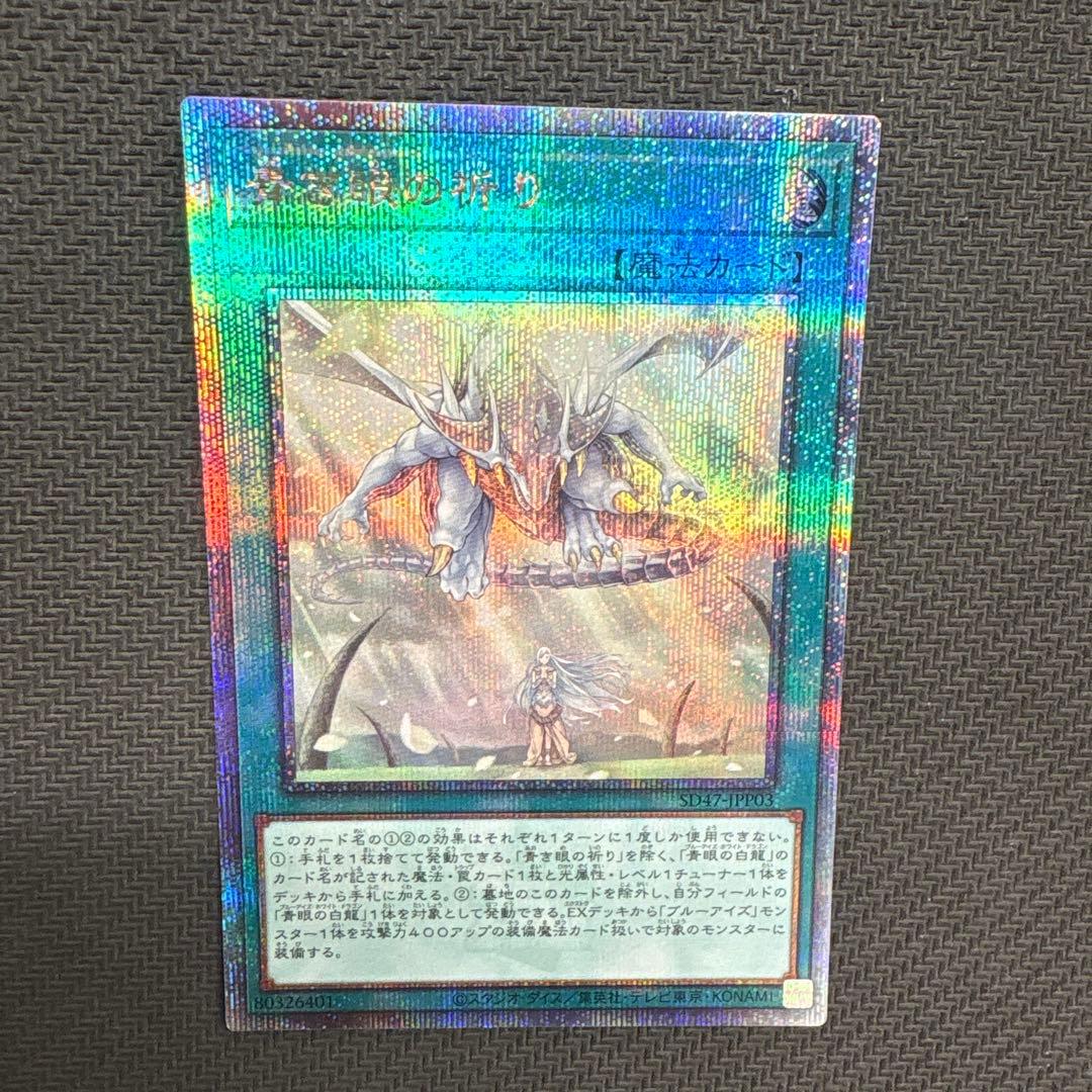 遊戯王 青き眼の祈り 25th目立った傷や汚れなし