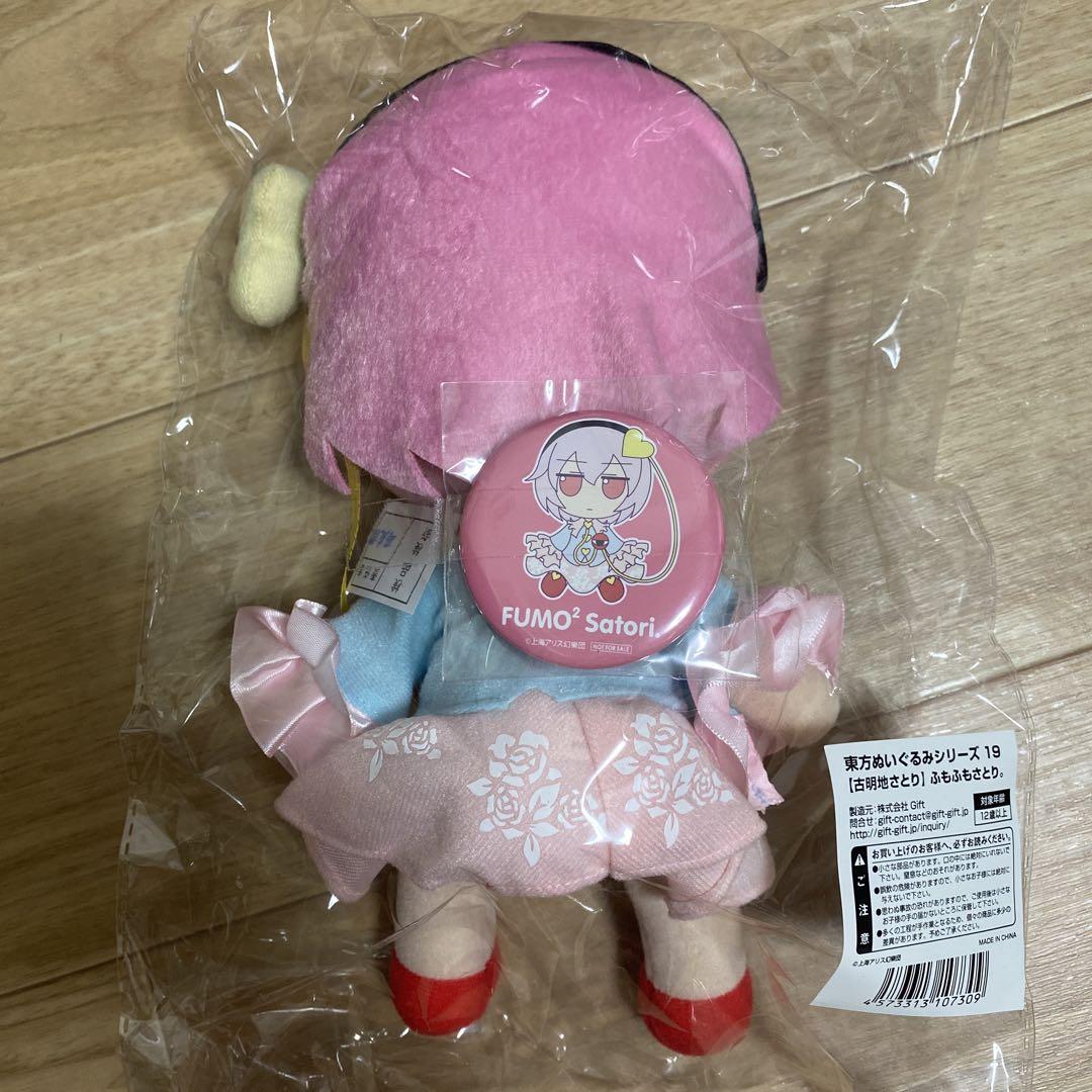 東方project ふもふもぬいぐるみ　古明地さとり 東方ぬいぐるみシリーズ19【古明地 さとり】 ふもふもさとり