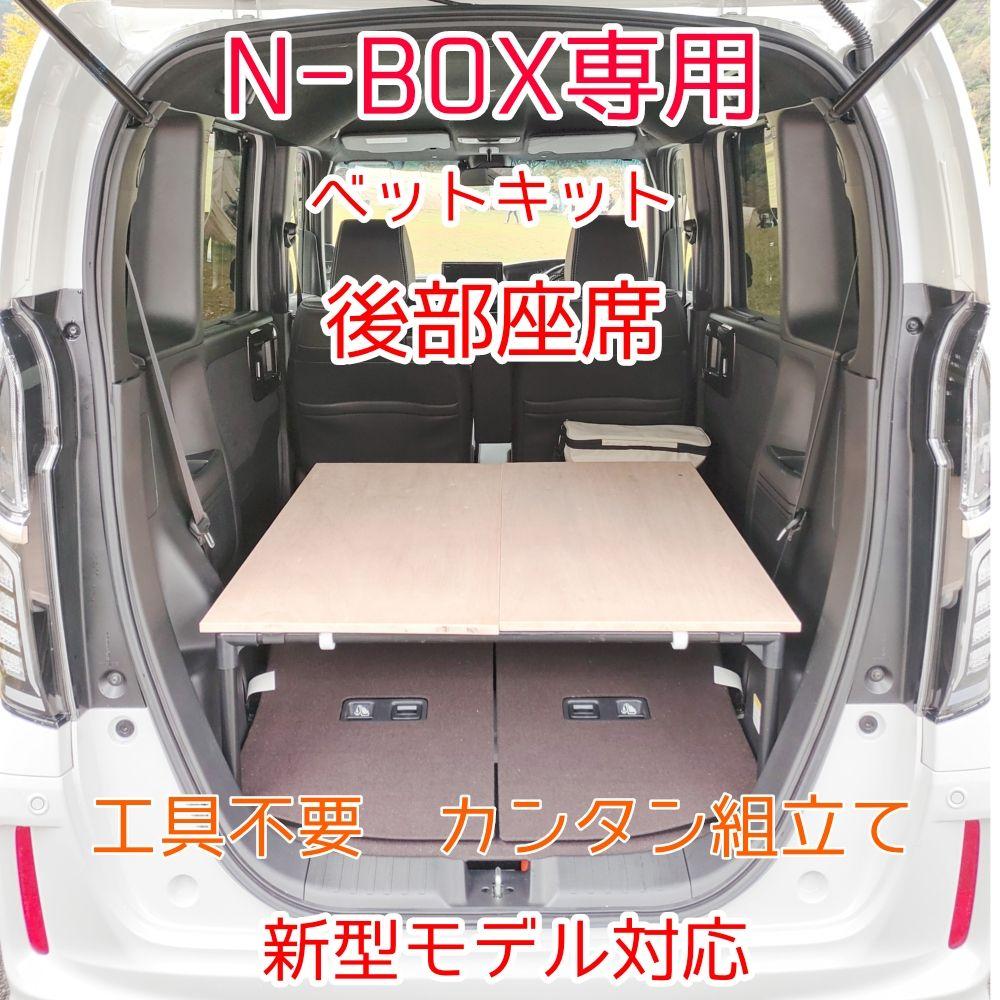N-BOX JF3・JF4・JF5ベットキット ハンドメイド JF3〜最新モデル