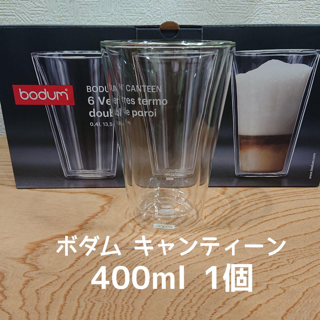 ボダム ダブルウォールグラス400ml×1個 キャンティーン 新品未使用 正規品