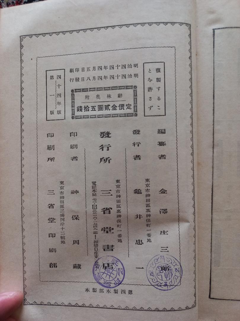 三省堂　辞林 辭林　明治44年　第1版 三省堂 辞林 辭林 明治44年 第1版