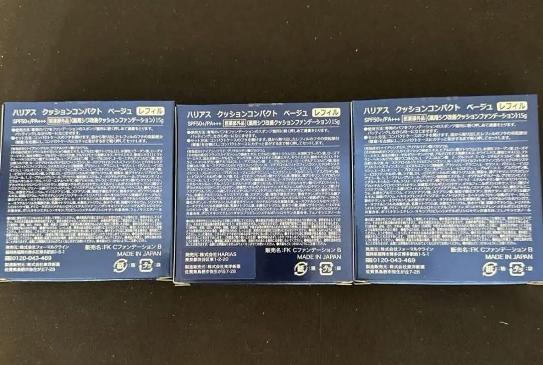 【新品・未開封】HARIAS クッションコンパクト レフィル×3箱(ベージュ)
