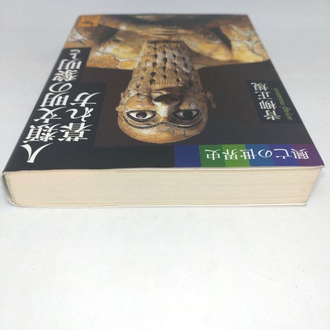 興亡の世界史 人類文明の黎明と暮れ方 - メルカリ