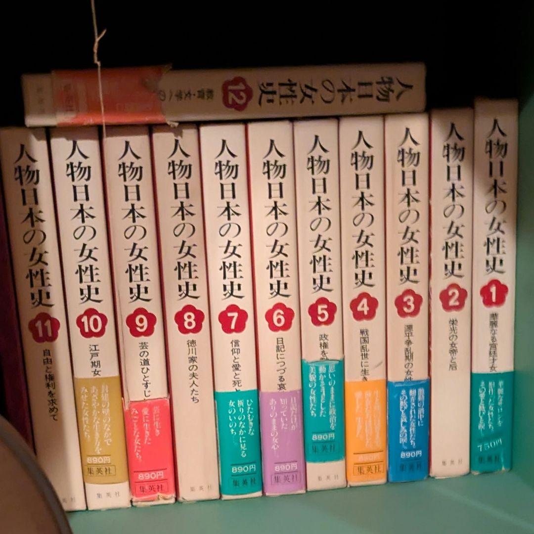 人物日本の女性史 全12巻セット Amazon.co.jp: 人物日本の女性史 全12巻セット : 円地文子: 本