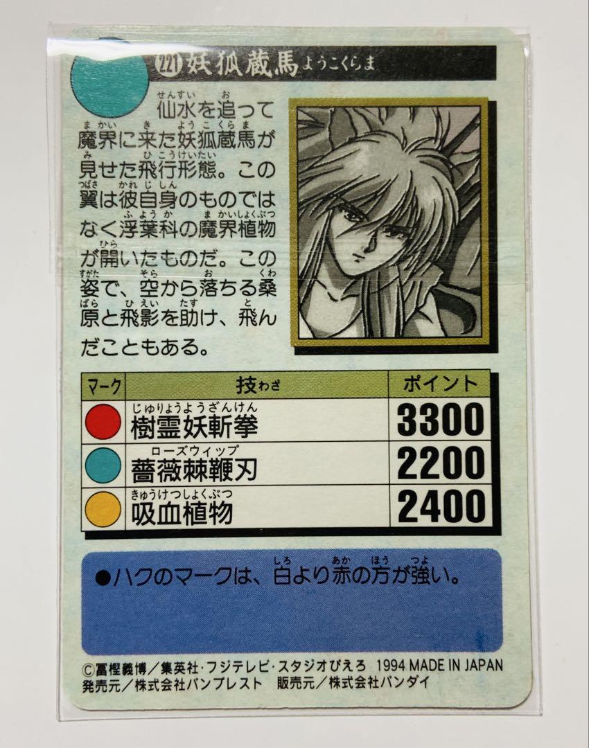 【中古】 少年☆少女☆レアカード ２/双葉社/山名沢湖 幽遊白書 カードダス SILVER FOX258&FLY221 2枚セット レア