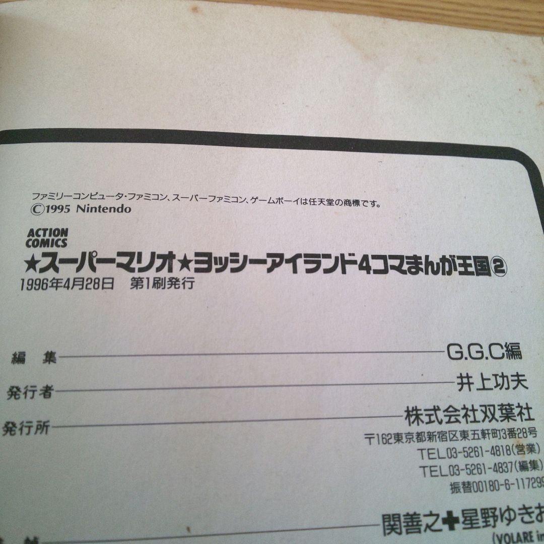 【中古】 ヨッシーアイランド４コマまんが王国 １/双葉社/Ｇ．Ｇ．Ｃ． ヨッシーアイランド4コマまんが王国1&2 ＋ ヨッシーストーリー4