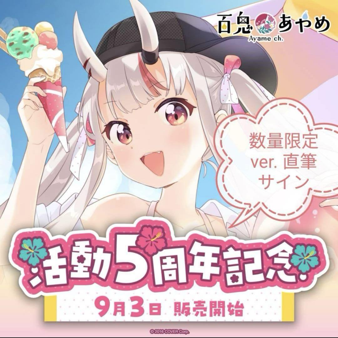 ホロライブ  百鬼あやめ 活動5周年記念 数量限定ver. ホロライブ 百鬼あやめ 活動5周年記念 数量限定 ver.フルセット
