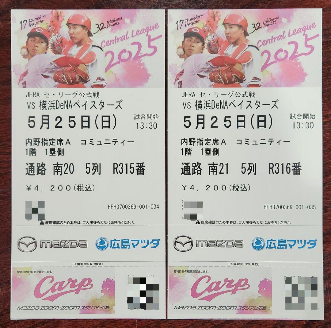 広島カープ 5月25日(日) 横浜DeNAベイスターズ戦 観戦チケット連番