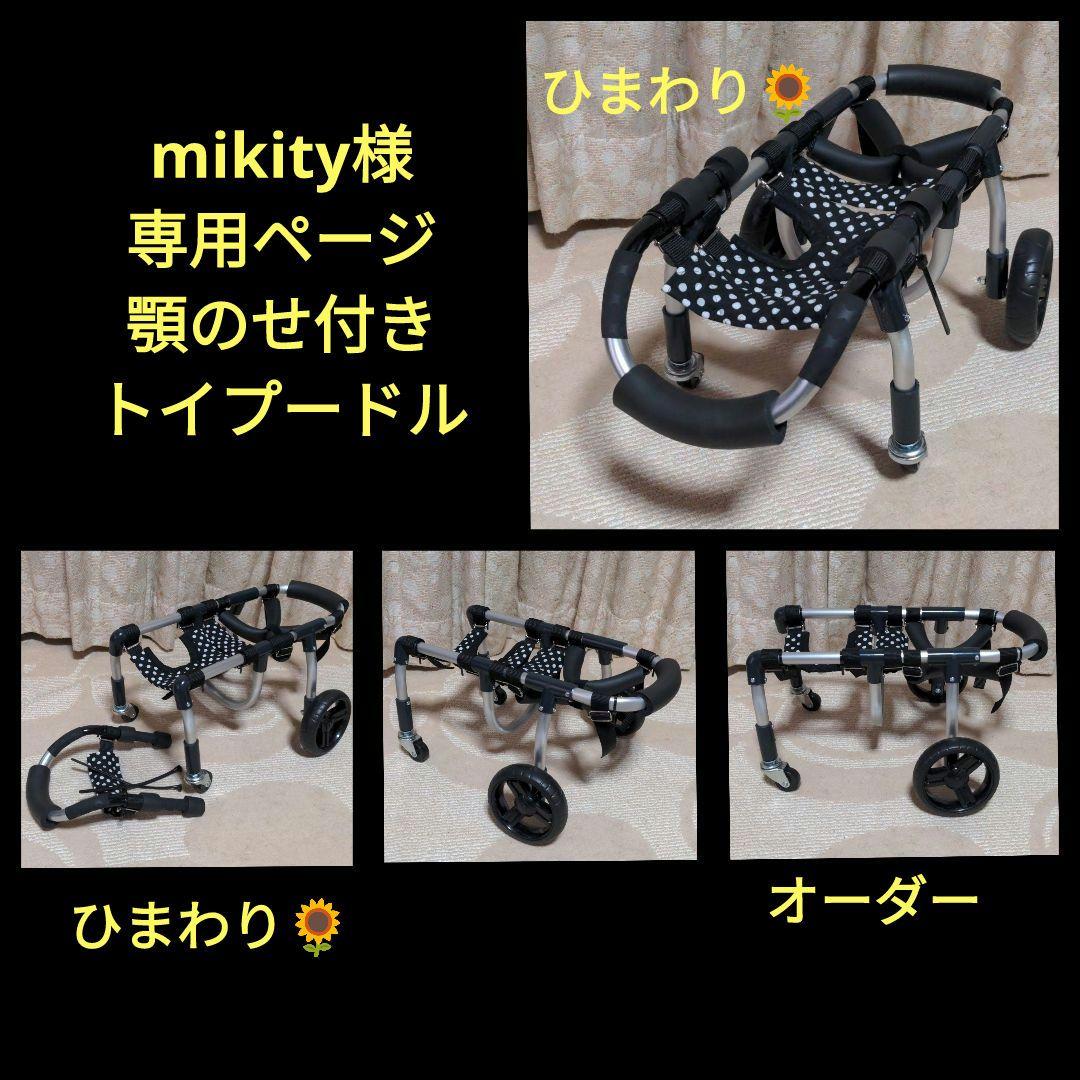 トイプードル4輪　リハビリ　食事補助　犬用車椅子　介護用　犬の歩行器