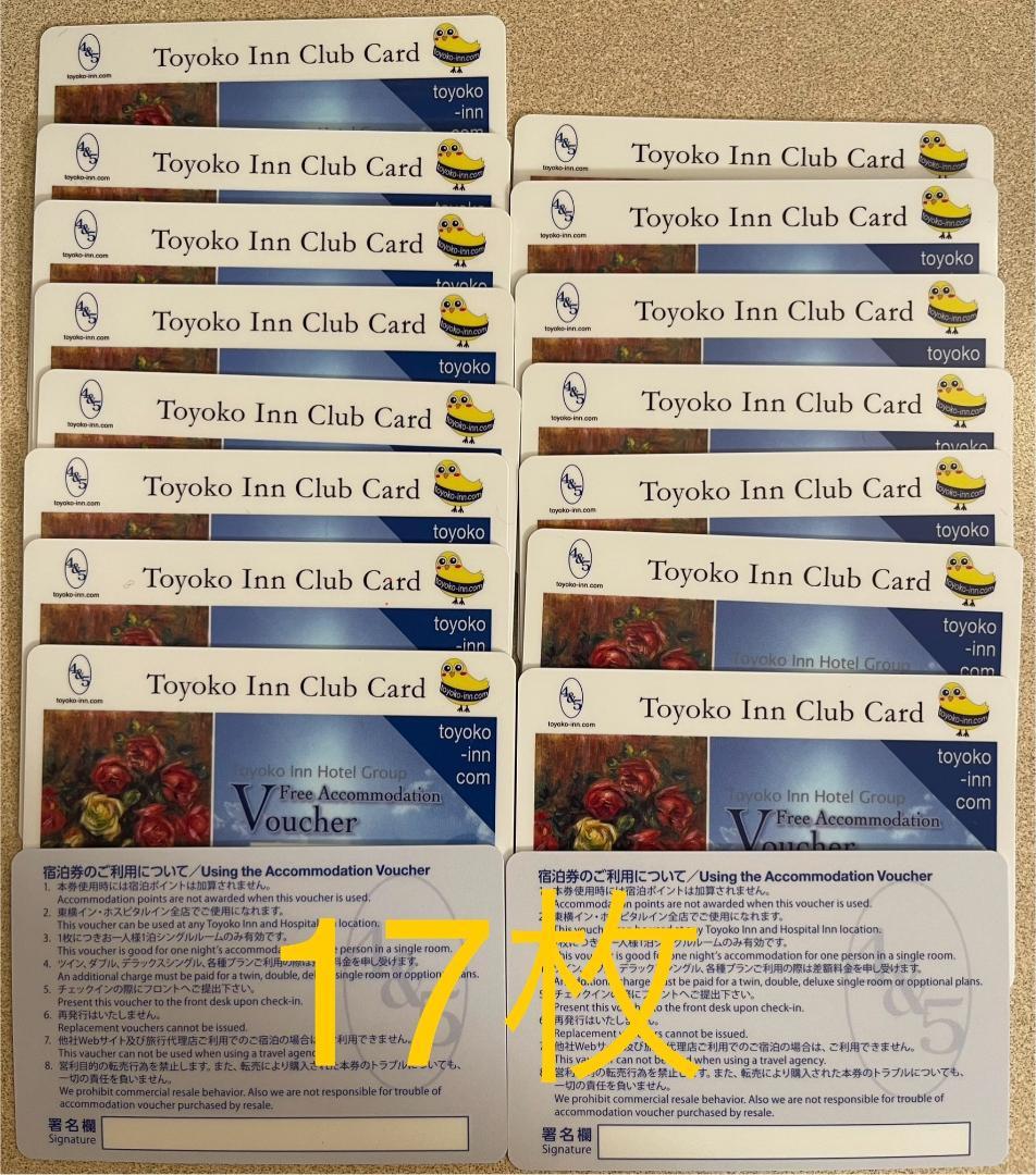 東横イン無料宿泊券　【17枚】