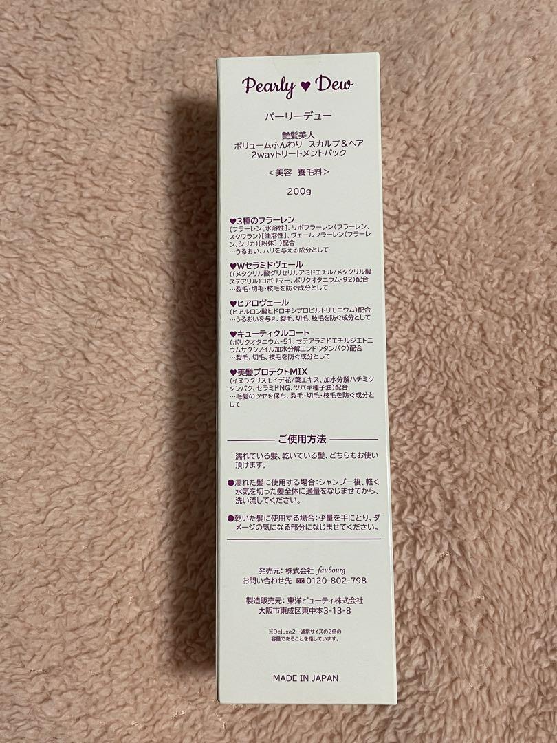 nxssm568様専用※パーリーデュー 2wayトリートメントパック