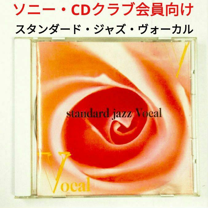 非売品】ソニー・CDクラブ／スタンダード・ジャズ・ヴォーカル