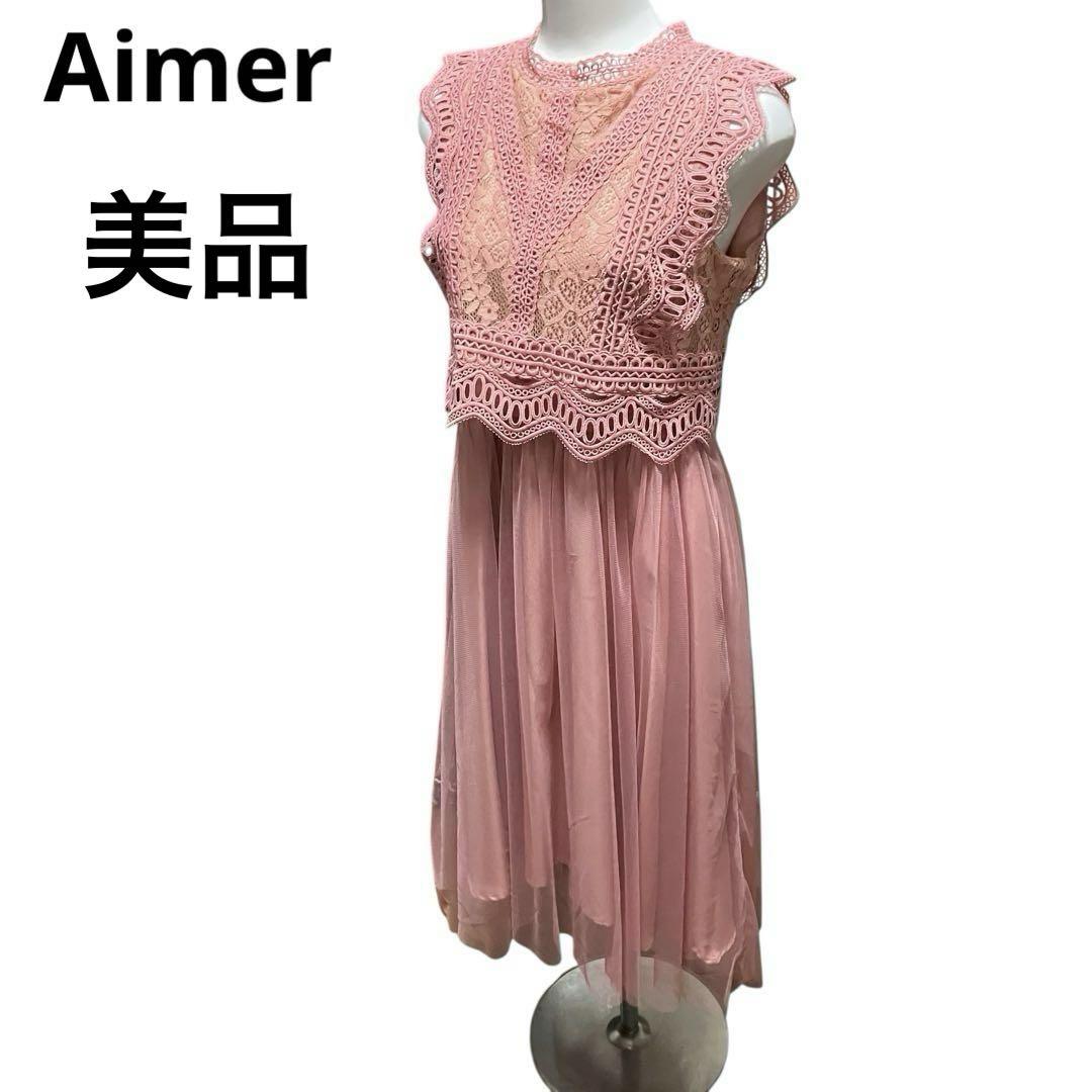 美品 Aimer エメ レースチュールドッキング ロングワンピース