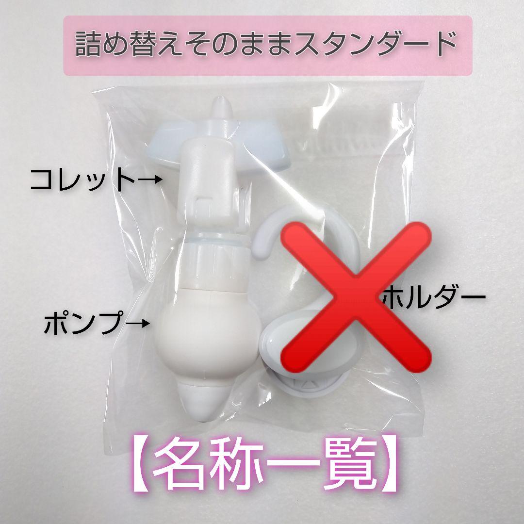 三輝 詰め替えそのままスタンダード  ポンプとコレット