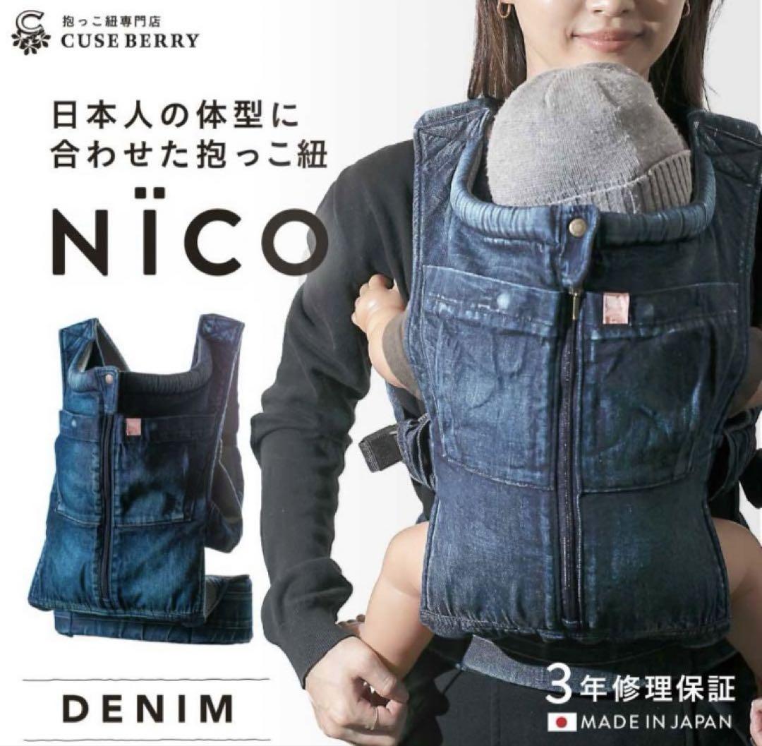 【新品未使用】キューズベリー 抱っこ紐 NICO デニム
