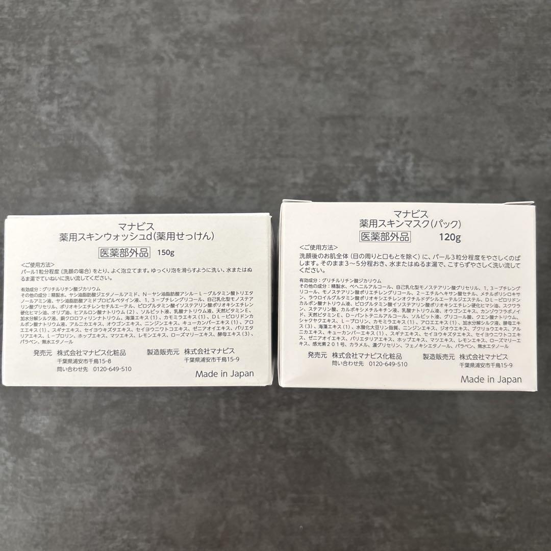 マナビス洗顔料＆パックのセット