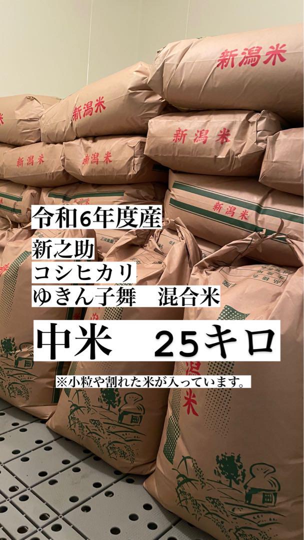 【中米】新潟県産混合米（コシヒカリ・新之助・ゆきん子舞）25キロ