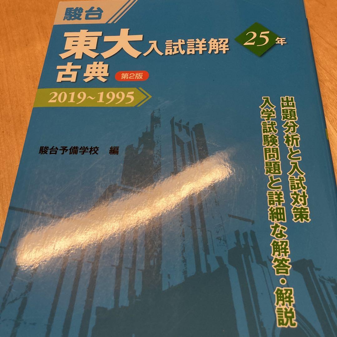東大入試詳解25年古典 2019～1995 - メルカリ