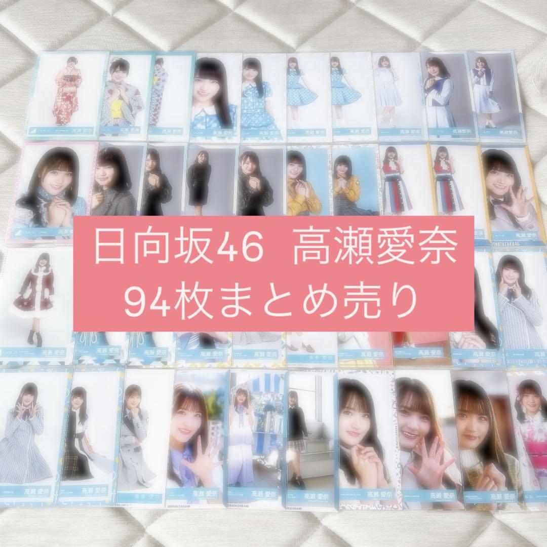 明日処分につき本日限定価格】日向坂46 高瀬愛奈 生写真 94枚